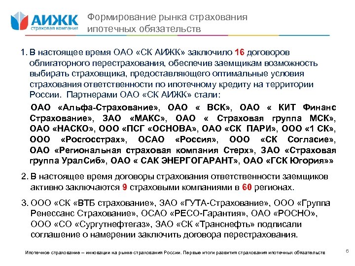 Формирование рынка страхования ипотечных обязательств 1. В настоящее время ОАО «СК АИЖК» заключило 16