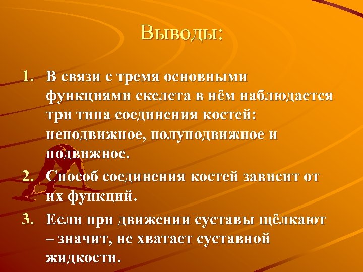 Выводы: 1. В связи с тремя основными функциями скелета в нём наблюдается три типа