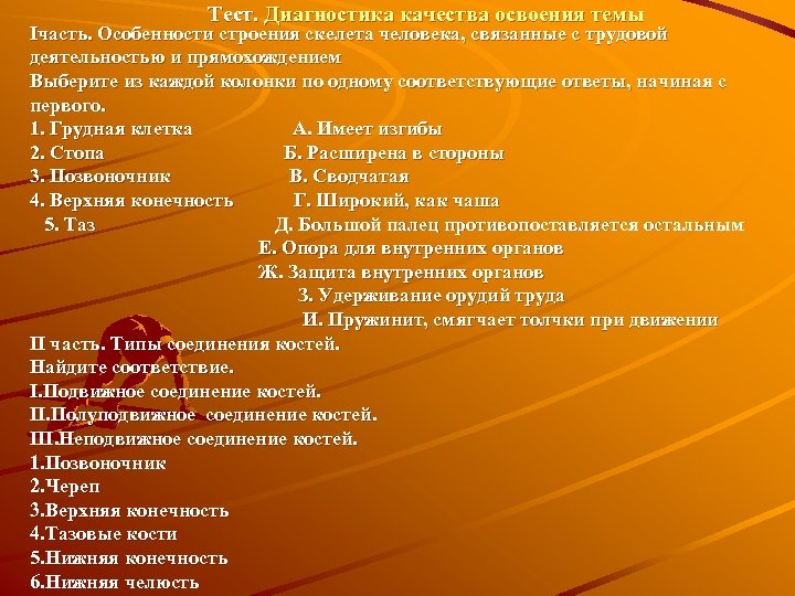 Тест. Диагностика качества освоения темы Iчасть. Особенности строения скелета человека, связанные с трудовой деятельностью