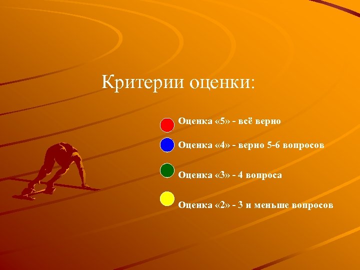 Критерии оценки: Оценка « 5» - всё верно Оценка « 4» - верно 5