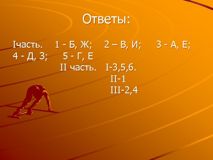Ответы: Iчасть. 1 - Б, Ж; 2 – В, И; 4 - Д, З;