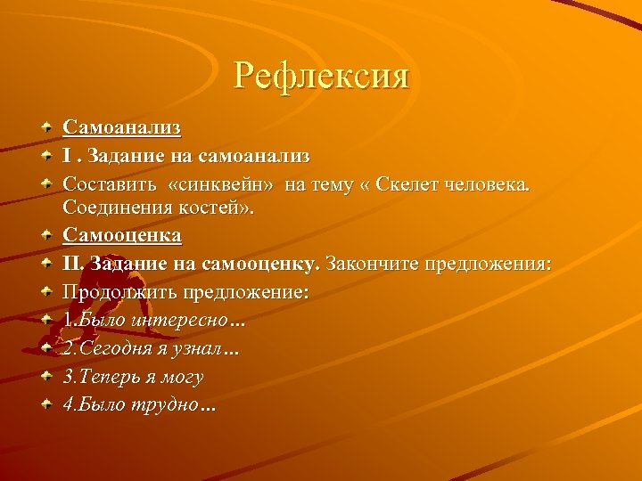 Рефлексия Самоанализ I. Задание на самоанализ Составить «синквейн» на тему « Скелет человека. Соединения