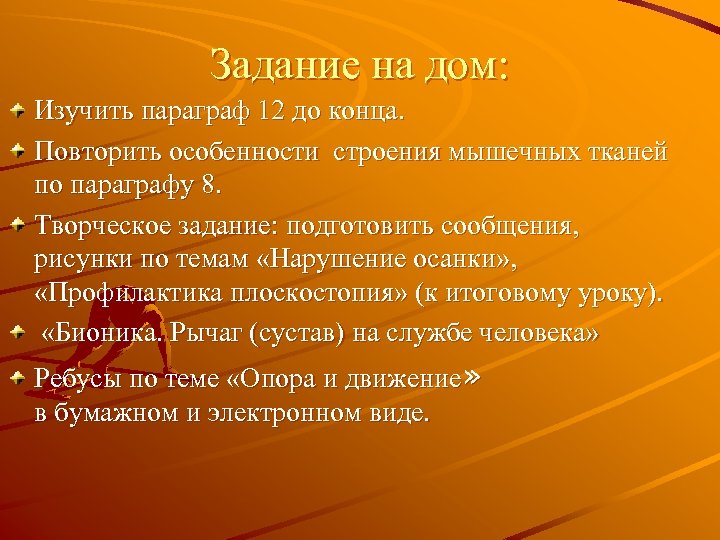 Задание на дом: Изучить параграф 12 до конца. Повторить особенности строения мышечных тканей по