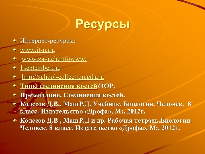 Ресурсы Интернет-ресурсы: www. it-n. ru, www. zavuch. infowww. 1 september. ru, http: //school-collection. edu.
