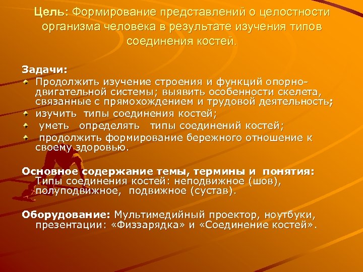 Цель: Формирование представлений о целостности организма человека в результате изучения типов соединения костей. Задачи:
