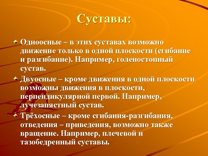 Суставы: Одноосные – в этих суставах возможно движение только в одной плоскости (сгибание и