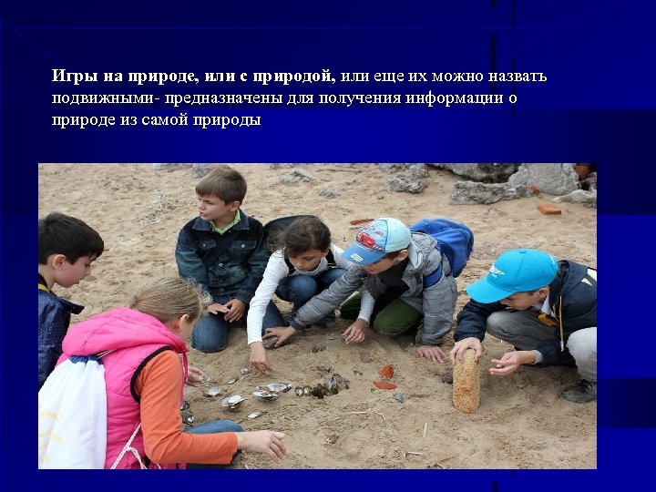 Игры на природе, или с природой, или еще их можно назвать подвижными- предназначены для