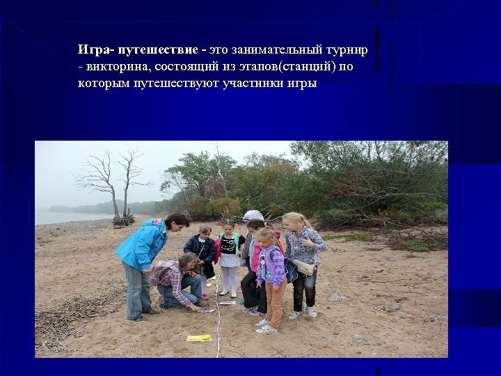 Игра- путешествие - это занимательный турнир - викторина, состоящий из этапов(станций) по которым путешествуют