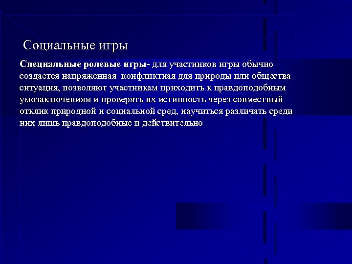 Социальные игры Специальные ролевые игры- для участников игры обычно создается напряженная конфликтная для природы