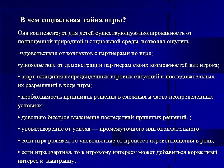 В чем социальная тайна игры? Она компенсирует для детей существующую изолированность от полноценной природной