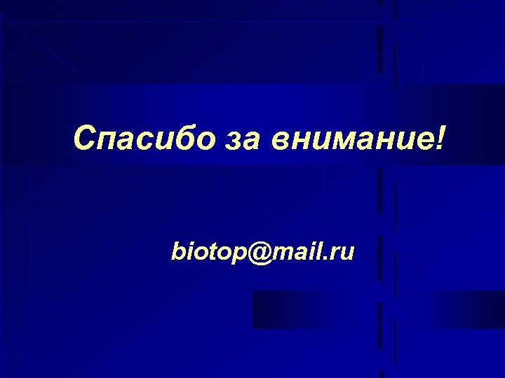 Спасибо за внимание! biotop@mail. ru 