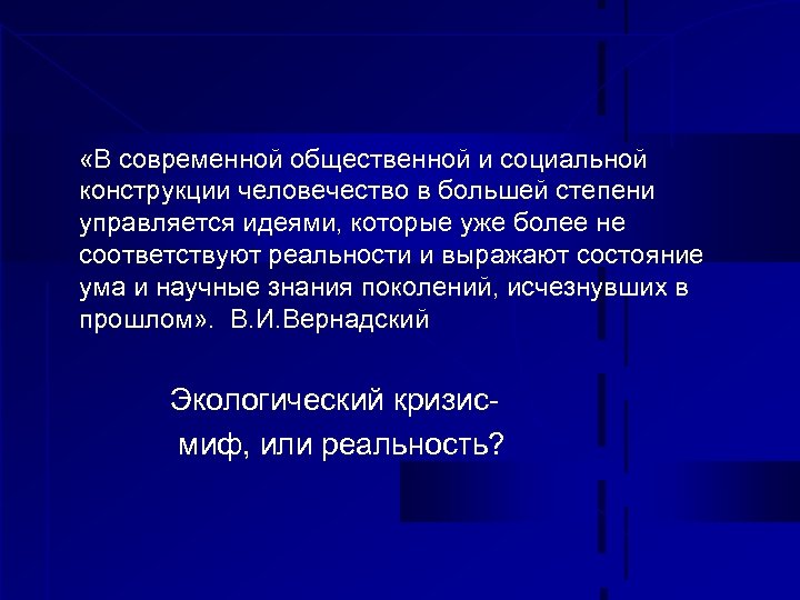  «В современной общественной и социальной конструкции человечество в большей степени управляется идеями, которые