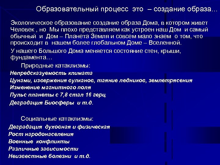 Образовательный процесс это – создание образа… Экологическое образование создание образа Дома, в котором живет