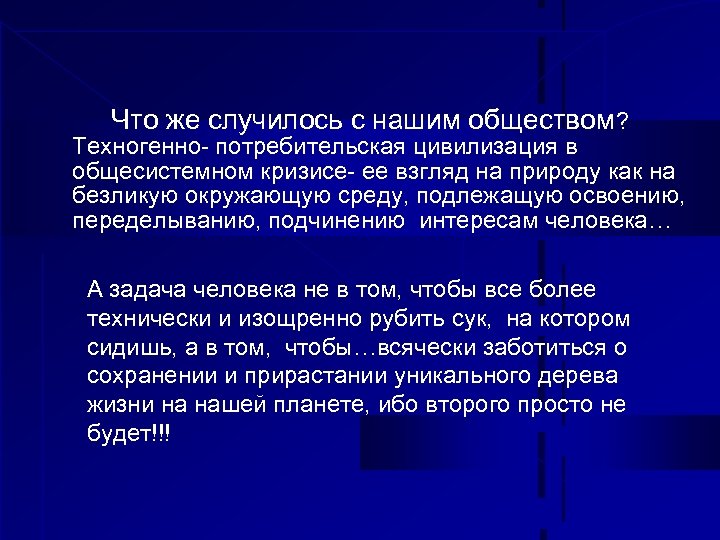 Что же случилось с нашим обществом? Техногенно- потребительская цивилизация в общесистемном кризисе- ее взгляд