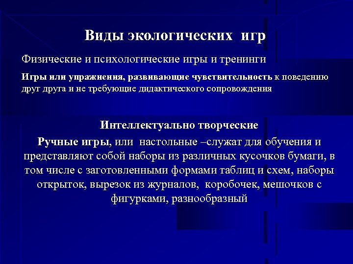 Виды экологических игр Физические и психологические игры и тренинги Игры или упражнения, развивающие чувствительность