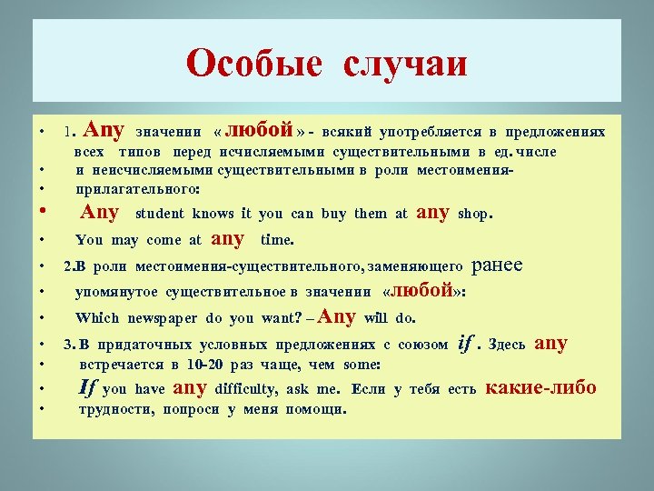 Особые случаи • • • 1. Any значении « любой » - всякий употребляется