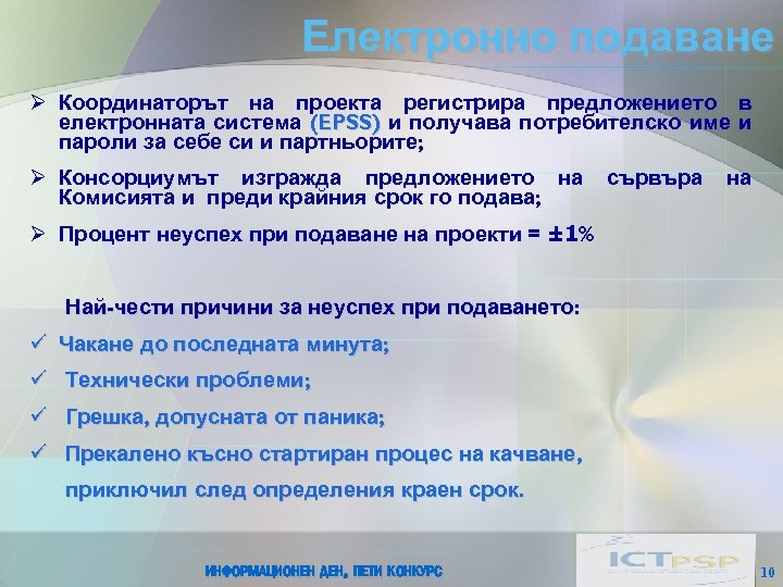 Електронно подаване Ø Координаторът на проекта регистрира предложението в електронната система (EPSS) и получава