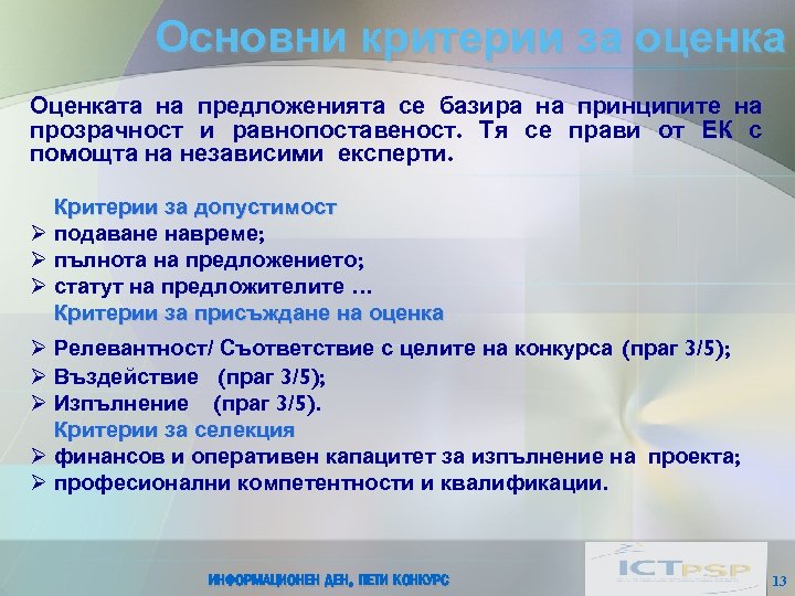 Основни критерии за оценка Оценката на предложенията се базира на принципите на прозрачност и