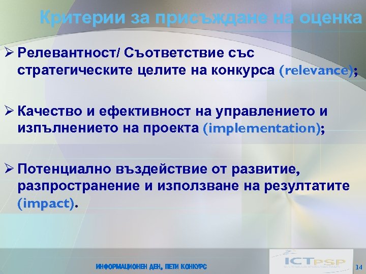 Критерии за присъждане на оценка Ø Релевантност/ Съответствие със стратегическите целите на конкурса (relevance);
