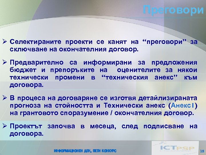 Преговори Ø Селектираните проекти се канят на “преговори” за сключване на окончателния договор. Ø