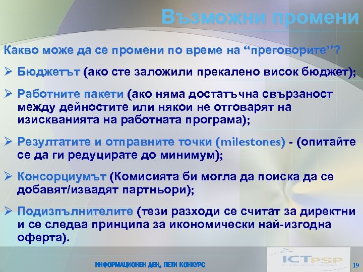 Възможни промени Какво може да се промени по време на “преговорите”? Ø Бюджетът (ако