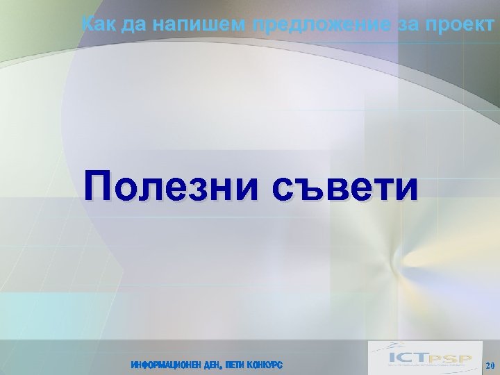 Как да напишем предложение за проект Полезни съвети ИНФОРМАЦИОНЕН ДЕН, ПЕТИ КОНКУРС 20 
