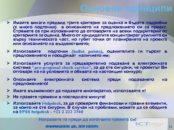 Основни принципи Ø Имайте винаги предвид трите критерия за оценка и бъдете подробни (с