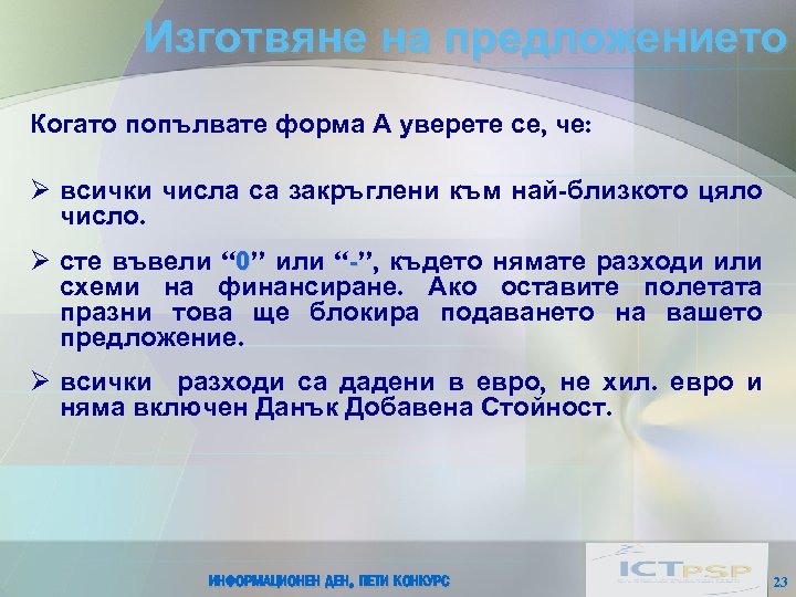 Изготвяне на предложението Когато попълвате форма А уверете се, че: Ø всички числа са