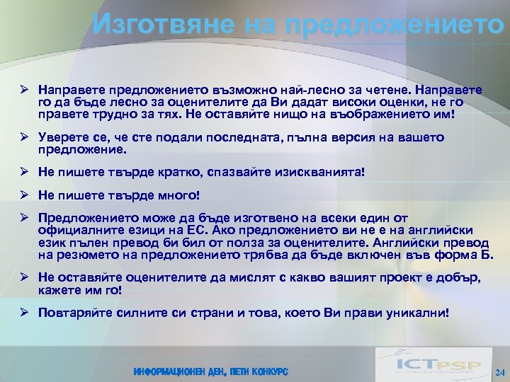 Изготвяне на предложението Ø Направете предложението възможно най-лесно за четене. Направете го да бъде