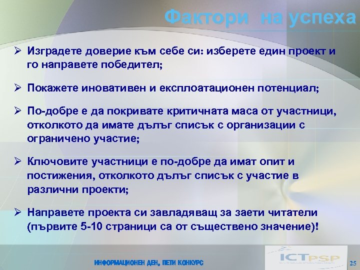 Фактори на успеха Ø Изградете доверие към себе си: изберете един проект и го