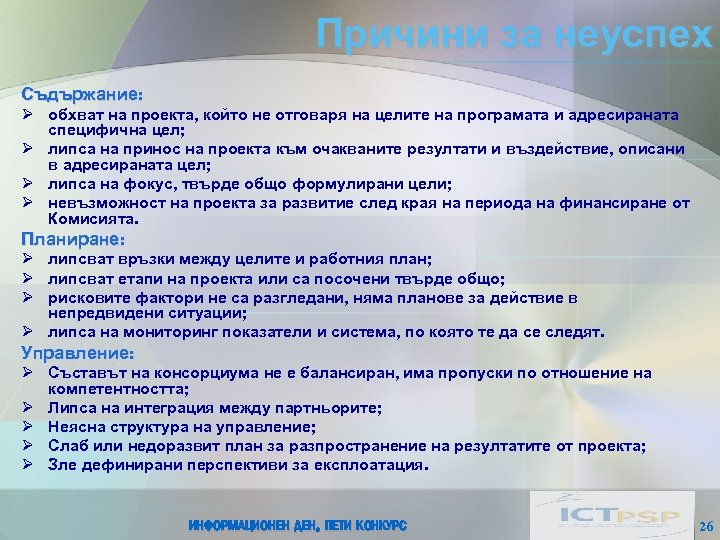 Причини за неуспех Съдържание: Ø обхват на проекта, който не отговаря на целите на