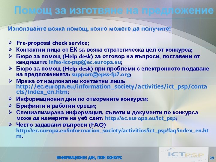 Помощ за изготвяне на предложение Използвайте всяка помощ, която можете да получите! Ø Pre-proposal