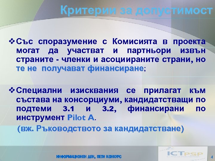Критерии за допустимост Със споразумение с Комисията в проекта могат да участват и партньори