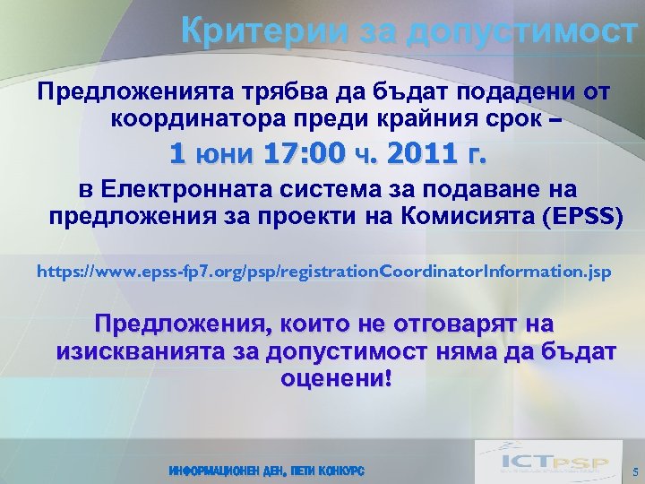 Критерии за допустимост Предложенията трябва да бъдат подадени от координатора преди крайния срок –