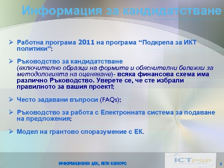 Информация за кандидатстване Ø Работна програма 2011 на програма “Подкрепа за ИКТ политики”; Ø