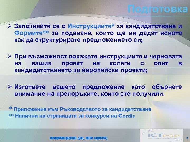 Подготовка Ø Запознайте се с Инструкциите* за кандидатстване и Формите** за подаване, които ще