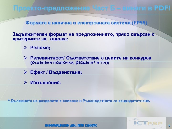 Проекто-предложение Част Б – винаги в PDF! Формата е налична в електронната система (EPSS)