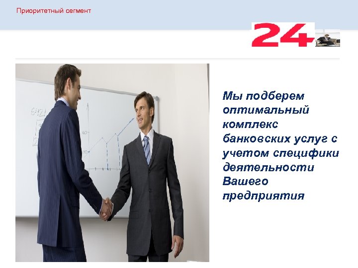 Приоритетный сегмент Мы подберем оптимальный комплекс банковских услуг с учетом специфики деятельности Вашего предприятия