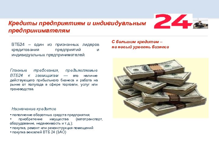 Кредиты предприятиям и индивидуальным предпринимателям ВТБ 24 – один из признанных лидеров кредитования предприятий