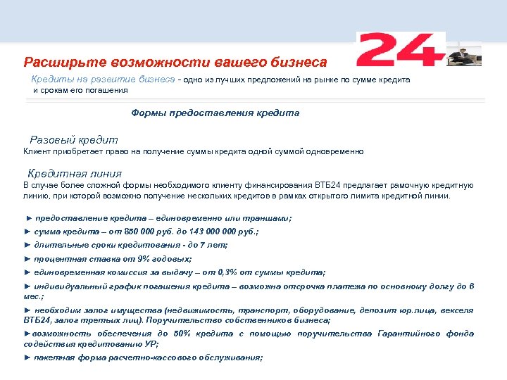 Расширьте возможности вашего бизнеса Кредиты на развитие бизнеса - одно из лучших предложений на