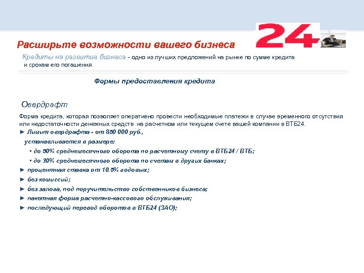 Расширьте возможности вашего бизнеса Кредиты на развитие бизнеса - одно из лучших предложений на