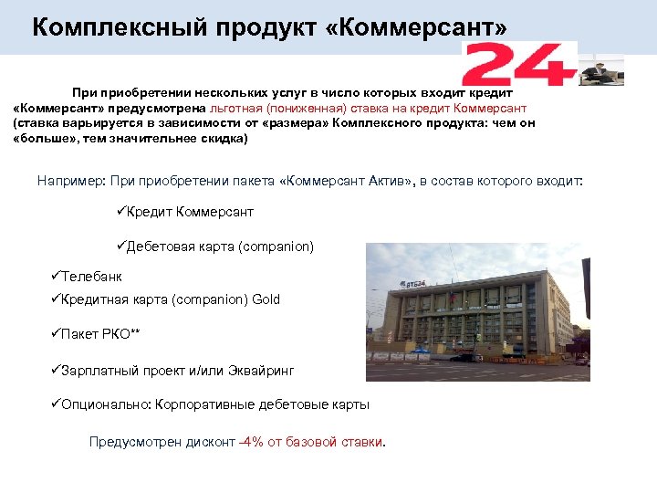 Комплексный продукт «Коммерсант» При приобретении нескольких услуг в число которых входит кредит «Коммерсант» предусмотрена