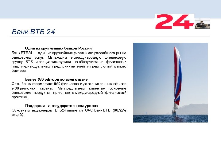 Банк ВТБ 24 Один из крупнейших банков России Банк ВТБ 24 — один из