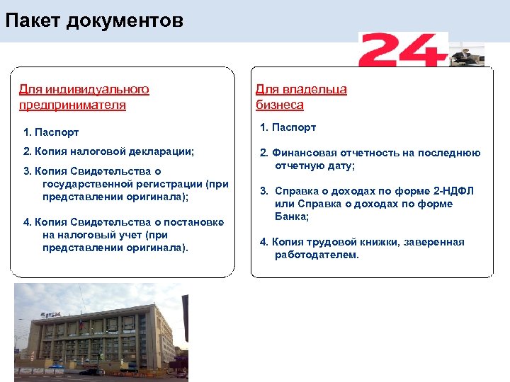 Пакет документов Для индивидуального предпринимателя Для владельца бизнеса 1. Паспорт 2. Копия налоговой декларации;
