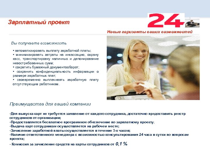 Зарплатный проект Новые горизонты ваших возможностей Вы получаете возможность • автоматизировать выплату заработной платы;