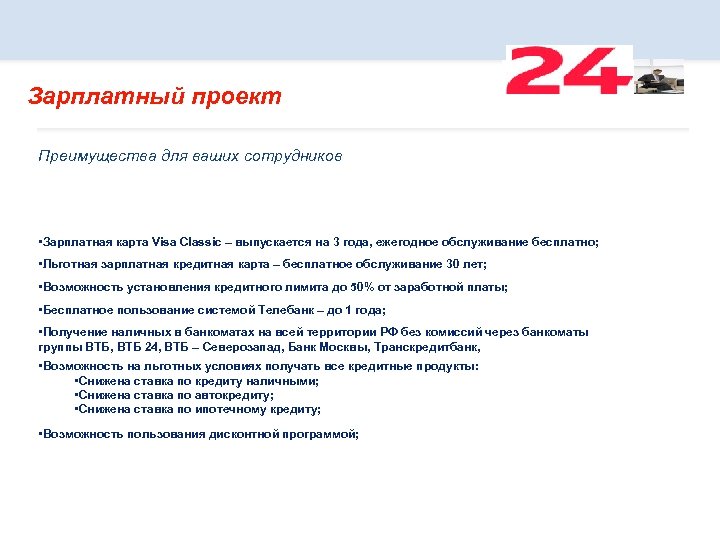 Зарплатный проект Преимущества для ваших сотрудников • Зарплатная карта Visa Classiс – выпускается на