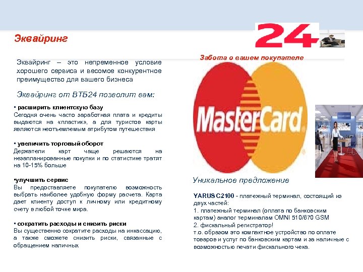 Эквайринг – это непременное условие хорошего сервиса и весомое конкурентное преимущество для вашего бизнеса