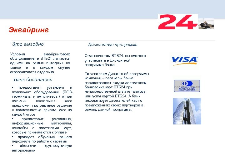 Эквайринг Это выгодно Условия эквайрингового обслуживания в ВТБ 24 являются одними из самых выгодных