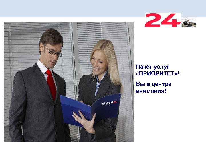 Пакет услуг «ПРИОРИТЕТ» ! Вы в центре внимания! 