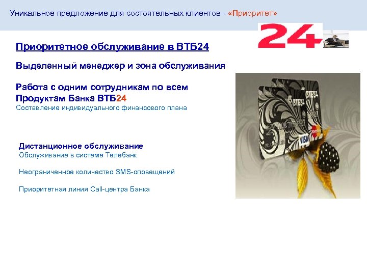 Уникальное предложение для состоятельных клиентов - «Приоритет» Приоритетное обслуживание в ВТБ 24 Выделенный менеджер